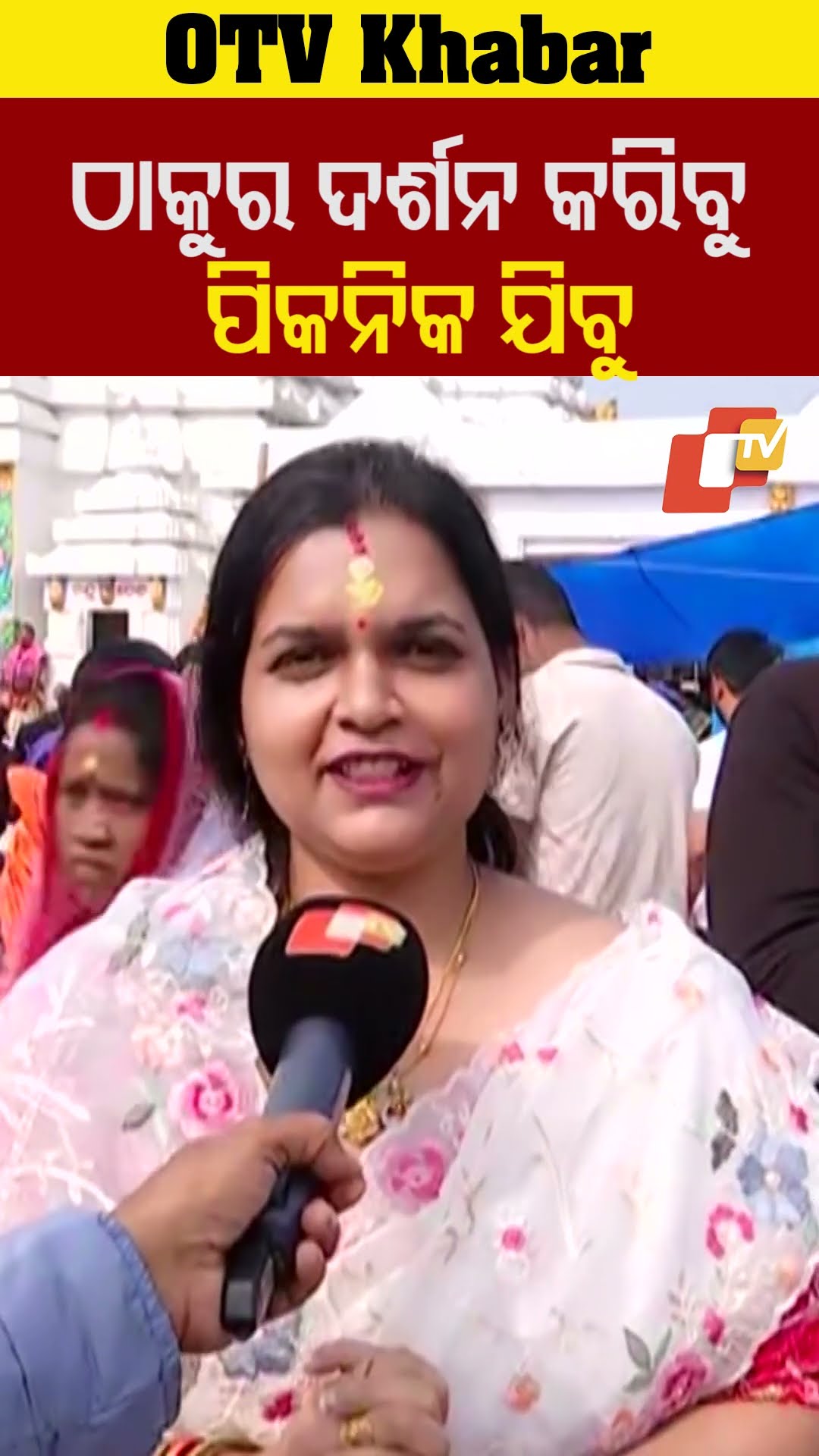 ଠାକୁରଙ୍କ ଦର୍ଶନ କରିବୁ ପିକନିକ ଯିବୁ।  #OTV #odisha