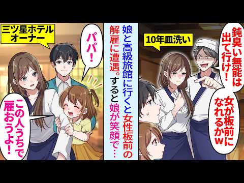 【漫画】高級旅館に娘と泊まると上司に解雇される板前女性を目撃。すると娘「パパ！この人雇って！」実は…