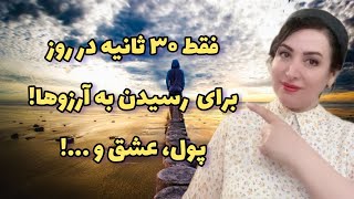 تکنیک دعا : فقط ۱۰ ثانیه ۳ بار در روز انجام بده تا پول ، عشق و هر خواسته ای را جذب کنی !