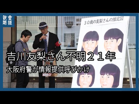 吉川友梨さん不明２１年 情報提供呼び掛け