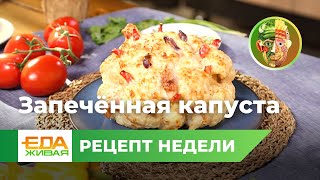 Запечённая капуста | Живая Еда (эфир 19.08.2023)