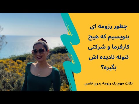 چطور یک رزومه (کاری، اینترنشیپ و تحصیلی) بنویسیم که رد نشه؟