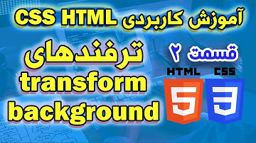 آموزش کاربردی CSS , HTML - ترفندهای کاربردی transform