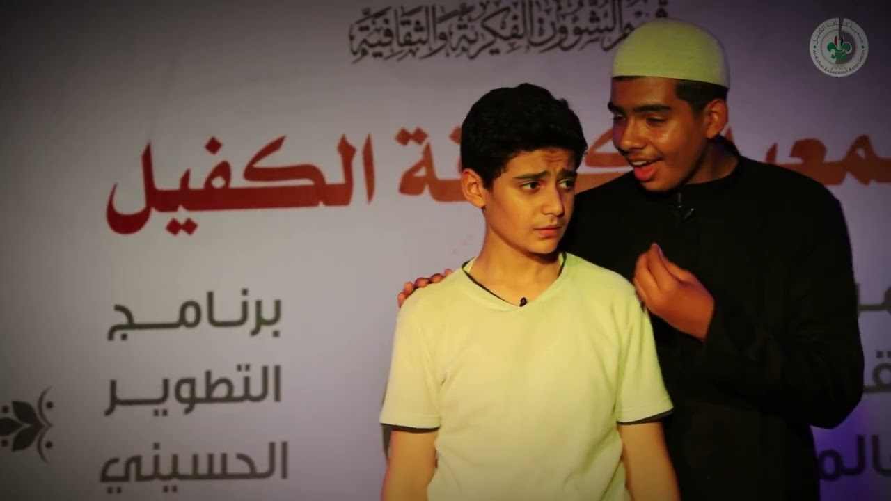 مسرحية يا ليتني - جمعية كشافة الكفيل