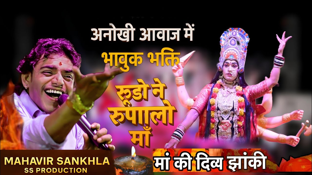 Devi Laaj Rakho महावीर सांखला की अनोखी आवाज में भावुक भक्ति | रूड़ो ने रूपालो थारो देवरों माँ पीपला🚩