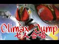 【Thallo翻唱组】Climax Jump(假面骑士电王翻唱 祝假面骑士诞生50周年)