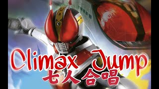 【Thallo翻唱组】Climax Jump（假面骑士电王翻唱 祝假面骑士诞生50周年）