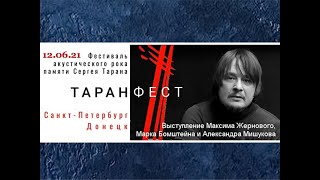 ТаранФест. 12.06.2021. Максим Жерновой