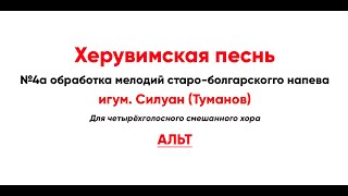 🎼 Херувимская Песнь, Силуан Туманов №4А Обработка Мелодий Старо-Болгарского Напева (Альт)