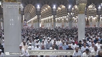 صلاة العشاء للشيخ أحمد الحذيفي يوم السبت 16 ذو الحجة 1445هـ خواتيم سورة الدخان