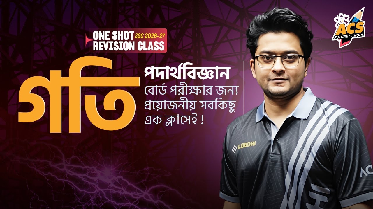 এক ক্লাসেই গতি ১০০% প্রস্তুতি - Physics ।। ৯ম-১০ম শ্রেণি 🔥