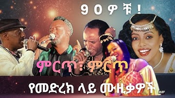 ምርጥ እና ተወዳጅ የሆኑ የመድረክ ላይ ሙዚቃዎች  ስብስቦች  የ90ዎቹ !