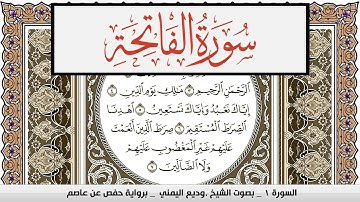 سورة الفاتحة Surah Al Fateha وديع اليمني Wadi' Al Yamani برواية حفص عن عاصم