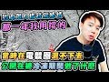 公開在被冷凍期間做了什麼！當時混不下去準備離開電競圈！？【TOYZ實況精華】