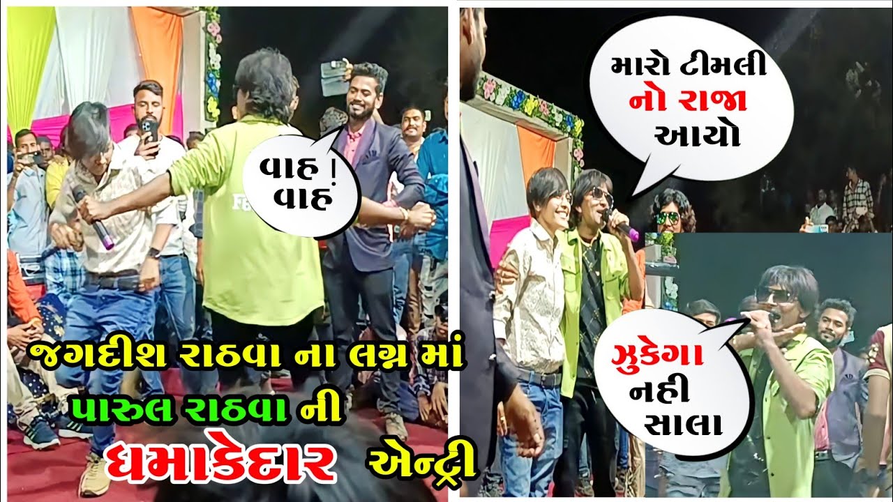 જગદીશ રાઠવા ના લગ્ન માં પારુલ રાઠવા ની ધમાકેદાર એન્ટ્રી || કમલેશ બારોટે શું કહ્યું || Jagdish Rathva