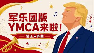 YMCA中国军乐团版本