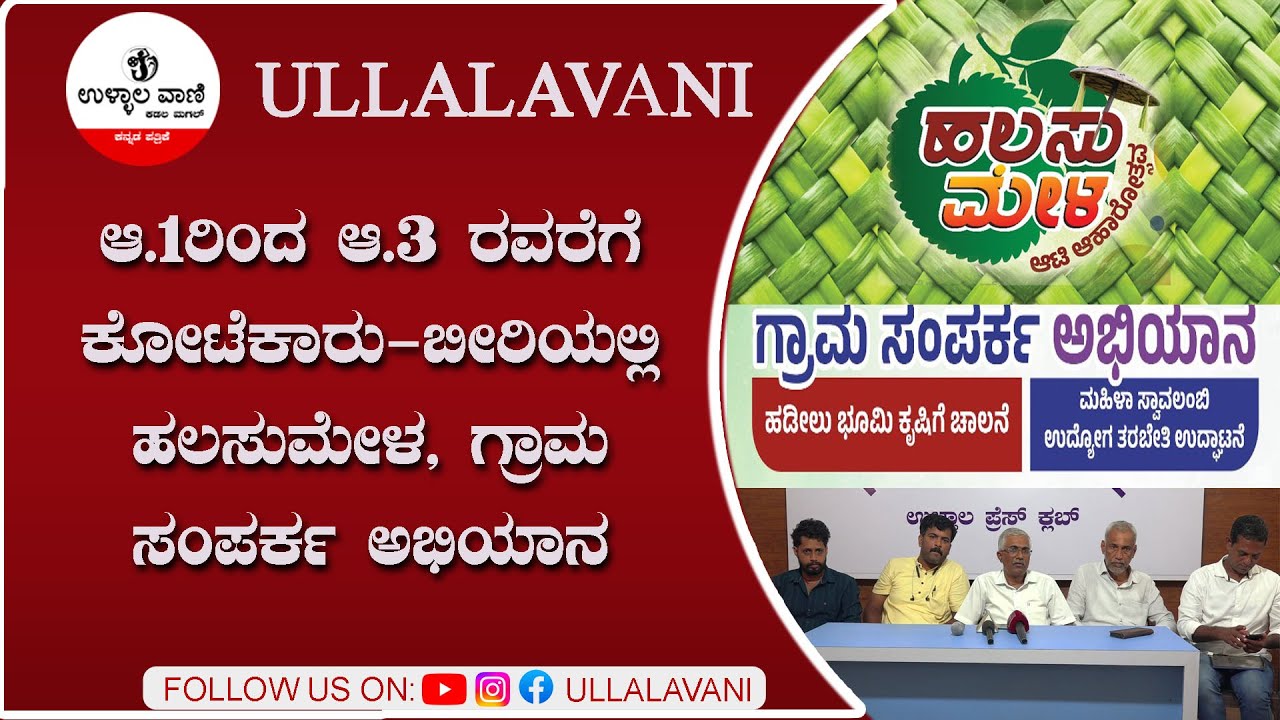 ಆ.1ರಿಂದ ಆ.3 ರವರೆಗೆ ಕೋಟೆಕಾರು-ಬೀರಿಯಲ್ಲಿಹಲಸುಮೇಳ, ಗ್ರಾಮ ಸಂಪರ್ಕ ಅಭಿಯಾನ
