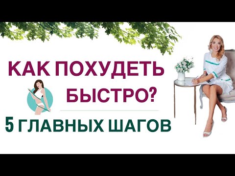 ❤️ 5 ГЛАВНЫХ ШАГОВ ДЛЯ БЫСТРОГО ПОХУДЕНИЯ. Худеем легко! Врач эндокринолог, диетолог Ольга Павлова.