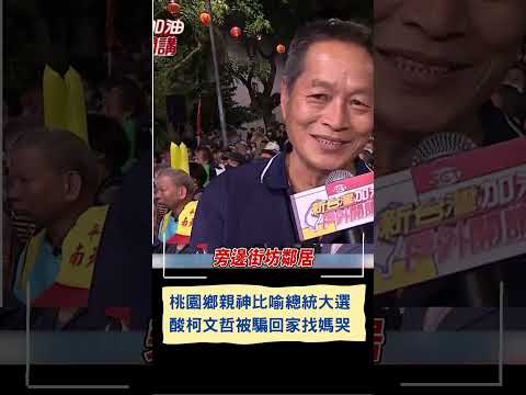 桃園鄉親用公司股東會選接班人神比喻總統大選！狠酸柯文哲被騙回家找媽哭｜20231130｜#shorts