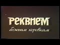 Реквием божьим коровкам