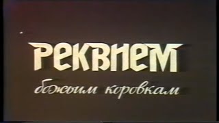 Реквием божьим коровкам