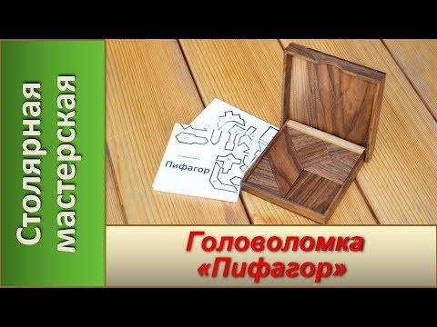 Игра - головоломка "Пифагор". Игрушки из дерева / DIY Puzzle  "Pythagoras"