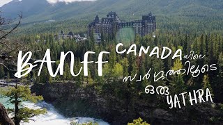 കാനഡയിലെ സ്വർഗ്ഗത്തിലൂടെ ഒരു യാത്ര #Banff part1|CANADA , places to visit in Alberta