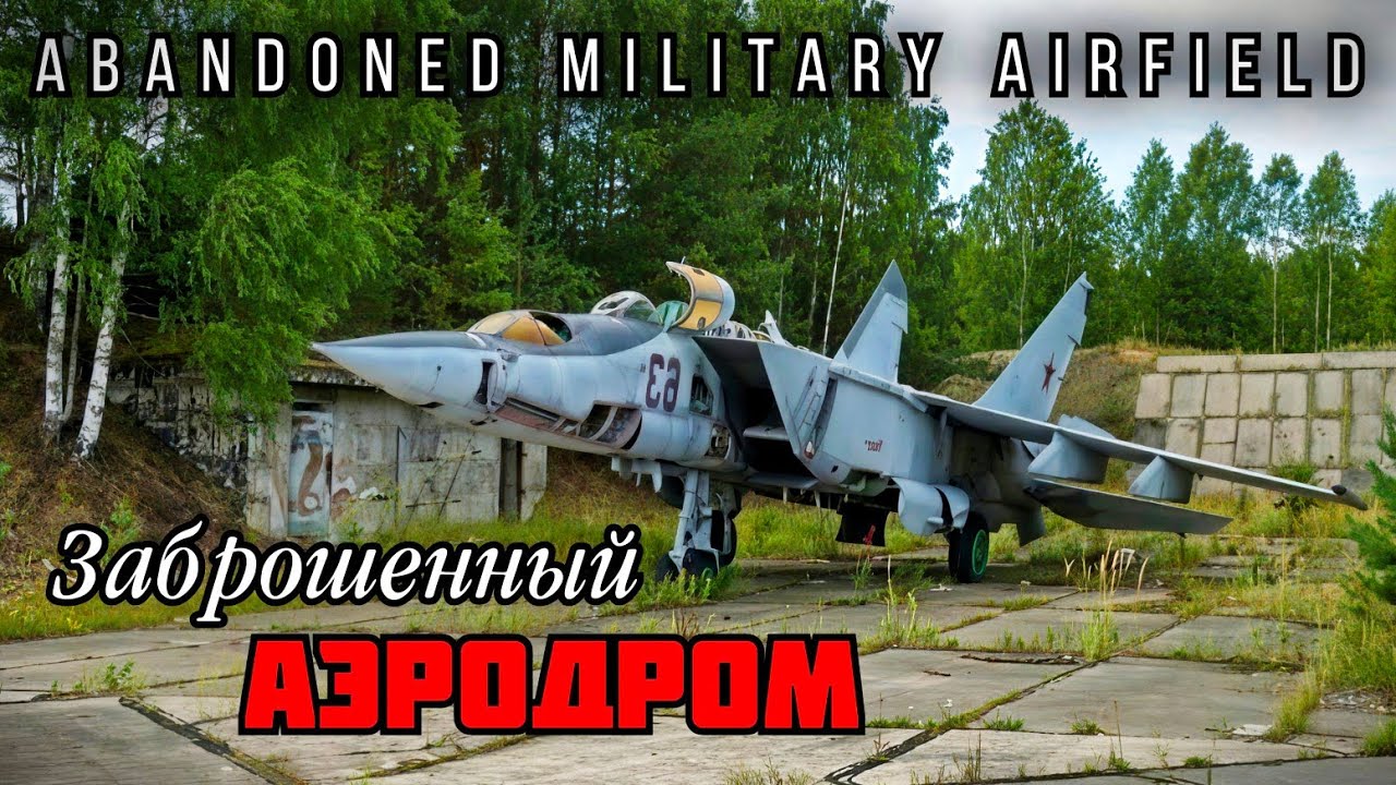 ABANDONED MILITARY AIRFIELD OF THE USSR | ЗАБРОШЕННЫЙ  ВОЕННЫЙ АЭРОДРОМ СССР