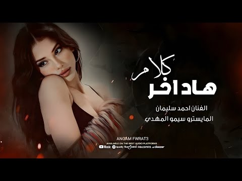 هاد اخر كلام انتا اول حبيب الفنان احمد سليمان طرب واستكنان 2024