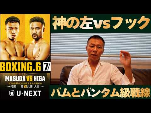 【増田陸vs比嘉大吾】内山「”神の左”かフックか」「モーションと踏み込み」トリプル世界戦明日ゴング！バム・堤の今後は⁉バムvs井上尚弥？