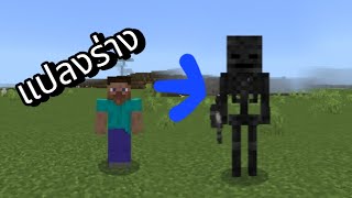 minecraft รีวิว mod แปลงร่าง