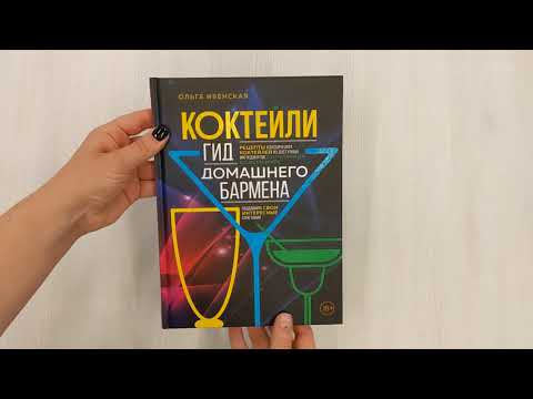 Коктейли. Гид домашнего бармена