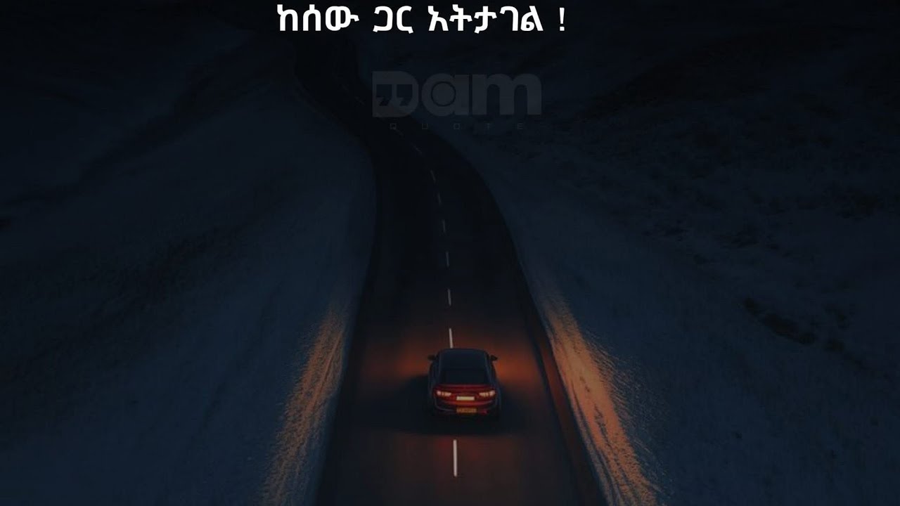 የቱ ጋር ነህ ስትባል እምታፍርበት ቦታ ላይ ኣትቆይ !!!