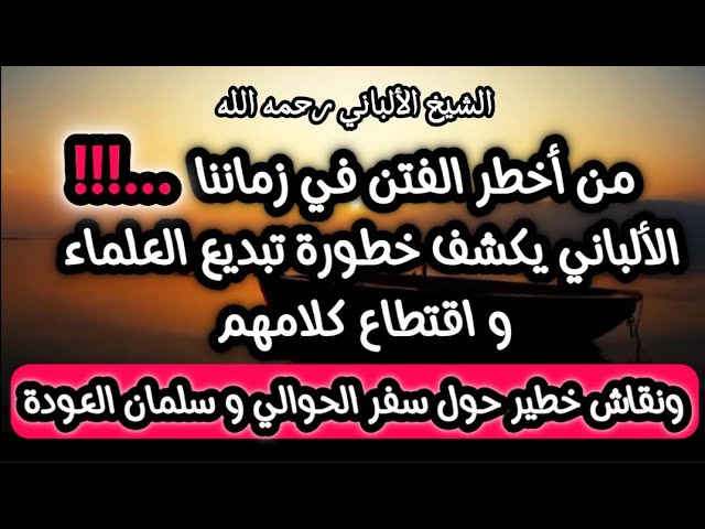 من أخطر الفتن في زماننا‼️ الألباني  وخطورة تبديع العلماء باجتزاء كلامهم #سفر_الحوالي و#سلمان_العودة