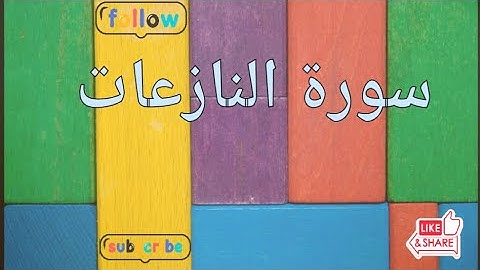 قصص وعبر - القرآن الكريم - سورة النازعات - القارئ عبدالله الموسى - تلاوات قرانيه - تلاوة