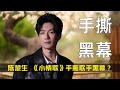 陈楚生 小情歌 手撕歌手黑幕 期期袭榜揭榜还被嘲皇族 难怪他会对芒果台如此失望 陈楚生 小情歌 手撕歌手黑幕 期期袭榜揭榜还被嘲皇族 难怪他会对芒果台如此失望
