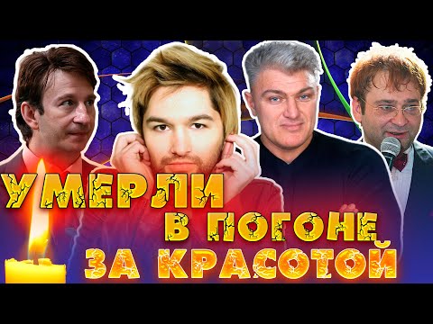 Умерли В Погоне За Красотой. Известные Мужчины, Которых Больше Нет В Этом Мире