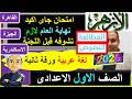 امتحانات الازهر 2026 لغة عربية الصف الاول الاعدادى الورقة الثانية اخر العام الترم الثانى نهاية السنة