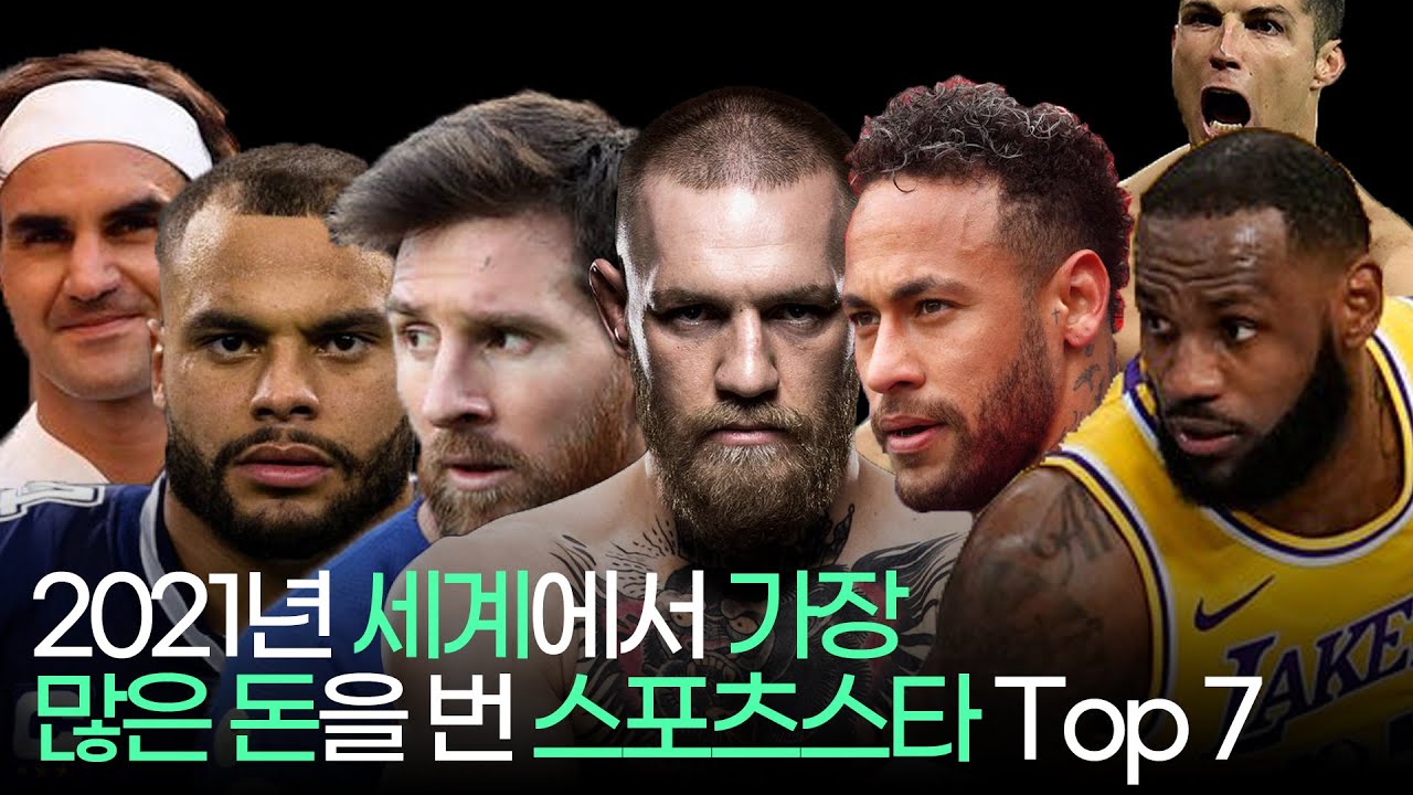 2021년 세계에서 가장 많은 돈을 번 스포츠스타 Top 7 !!