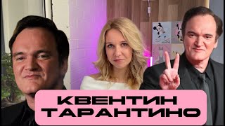 КВЕНТИН ТАРАНТИНО // ЧТО МЫ ЗНАЕМ О РЕЖИССЁРЕ?