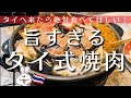 【タイで食べなきゃ損！】コスパ最高、味最強！タイ式焼肉“ムーガタ”