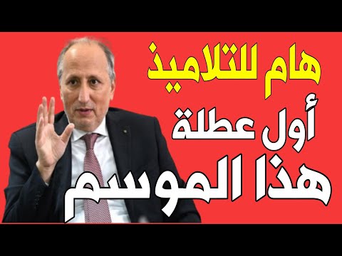 عاجل أول عطلة مدرسية 2025 2026 ابتداء من هذا التاريخ وزارة التربية الوطنية