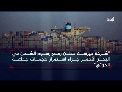 ميرسك ترفع رسوم الطوارئ بسبب هجمات الحوثيين في البحر الأحمر