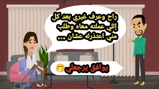 راح وعرف غيري بعد كل اللي عملته معاه وطلب مني أعتذرله عشان يرجعلي.. حكايات حقيقية_كاملة_قصص واقعية