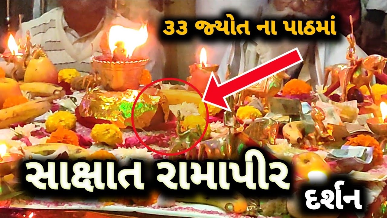 રામાધણી ના દર્શન🙏🏻/33 જ્યોત ના પાઠમાં રામાપીરે પરચો આપ્યો/સુલતાનપુર/Ajju N Vlogs 