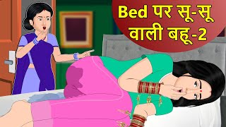 Kahani Bed पर सुसु वाली बहू 2: Hindi Saas Bahu Ki Kahaniya | Moral Stories | Kahani Ghar Ghar Ki