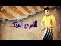 حاله واتس مهرجان الناس زي السمك احمد موزه وحلقولوا عمرك مركب وعايمه فى عرض بحر