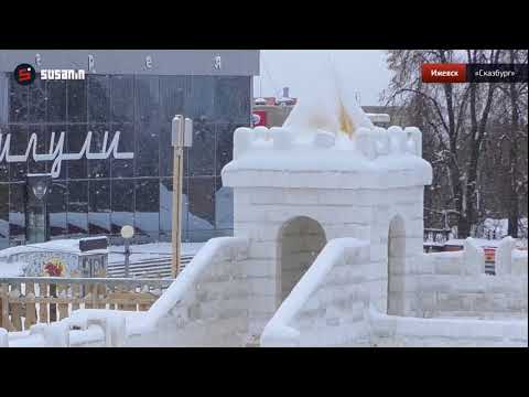 «Сказбург» на Центральной площади Ижевска