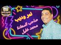 صاحب السعاده محمد خليل نمر ودیب