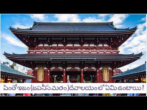 Shintoshirne in Telugu(షింతోఇజం (జపనీస్ మతం )దేవాలయం లో ఏమి ఉంటాయి?)